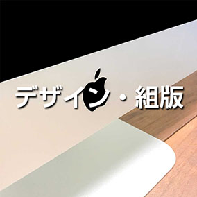 デザイン・組版
