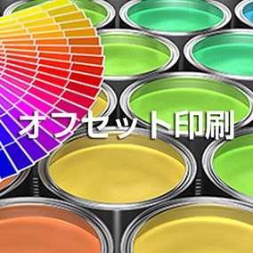 オフセット印刷
