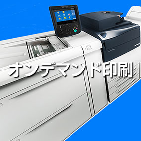 オンデマンド印刷