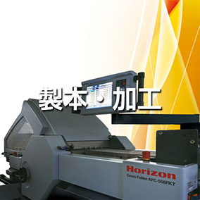 製本・加工